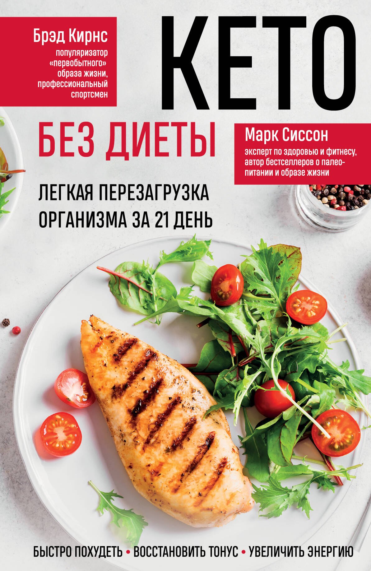 Марк Сиссон: Кето без диеты. Легкая перезагрузка организма за 21 день
