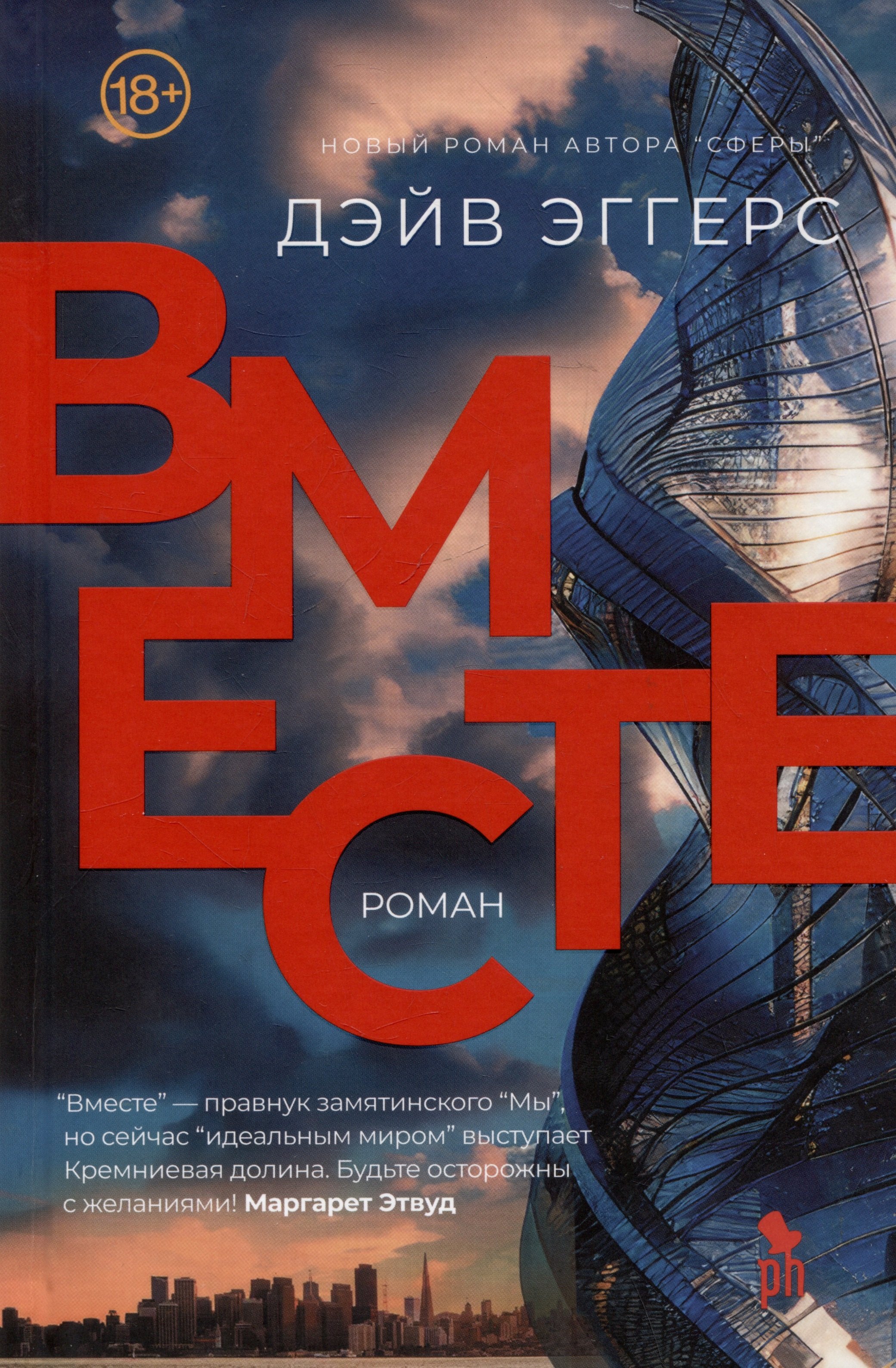 Дэйв Эггерс: Вместе. Роман