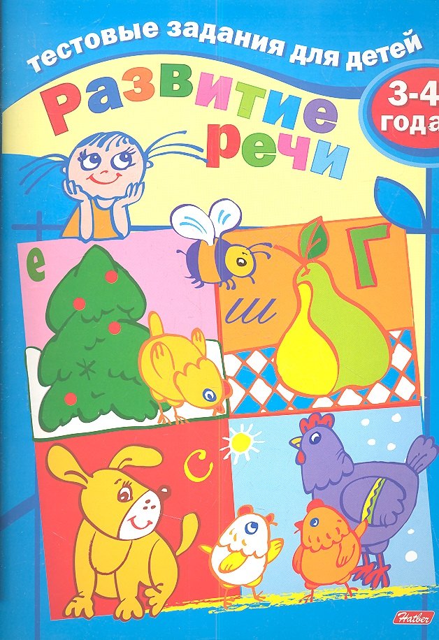 Бушмелева И.: Тестовые задания для детей. Развитие речи. 3-4 года