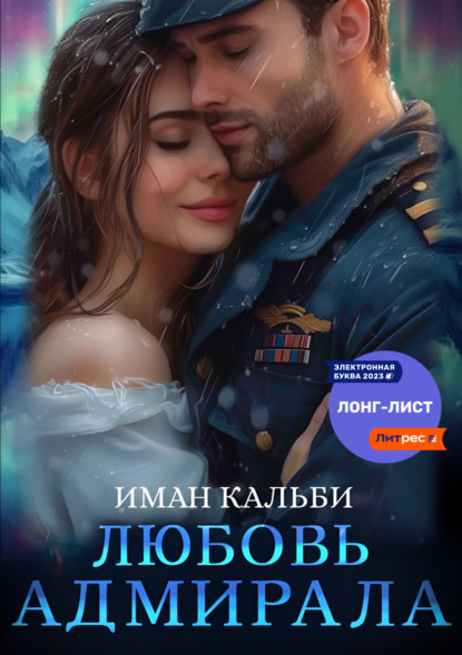 Кальби Иман: Любовь Адмирала