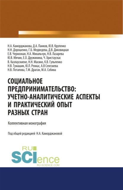 Александровна Наталия Каморджанова: Социальное предпринимательство. Учетно-аналитические аспекты и практический опыт разных стран. (Аспирантура). (Магистратура). Монография