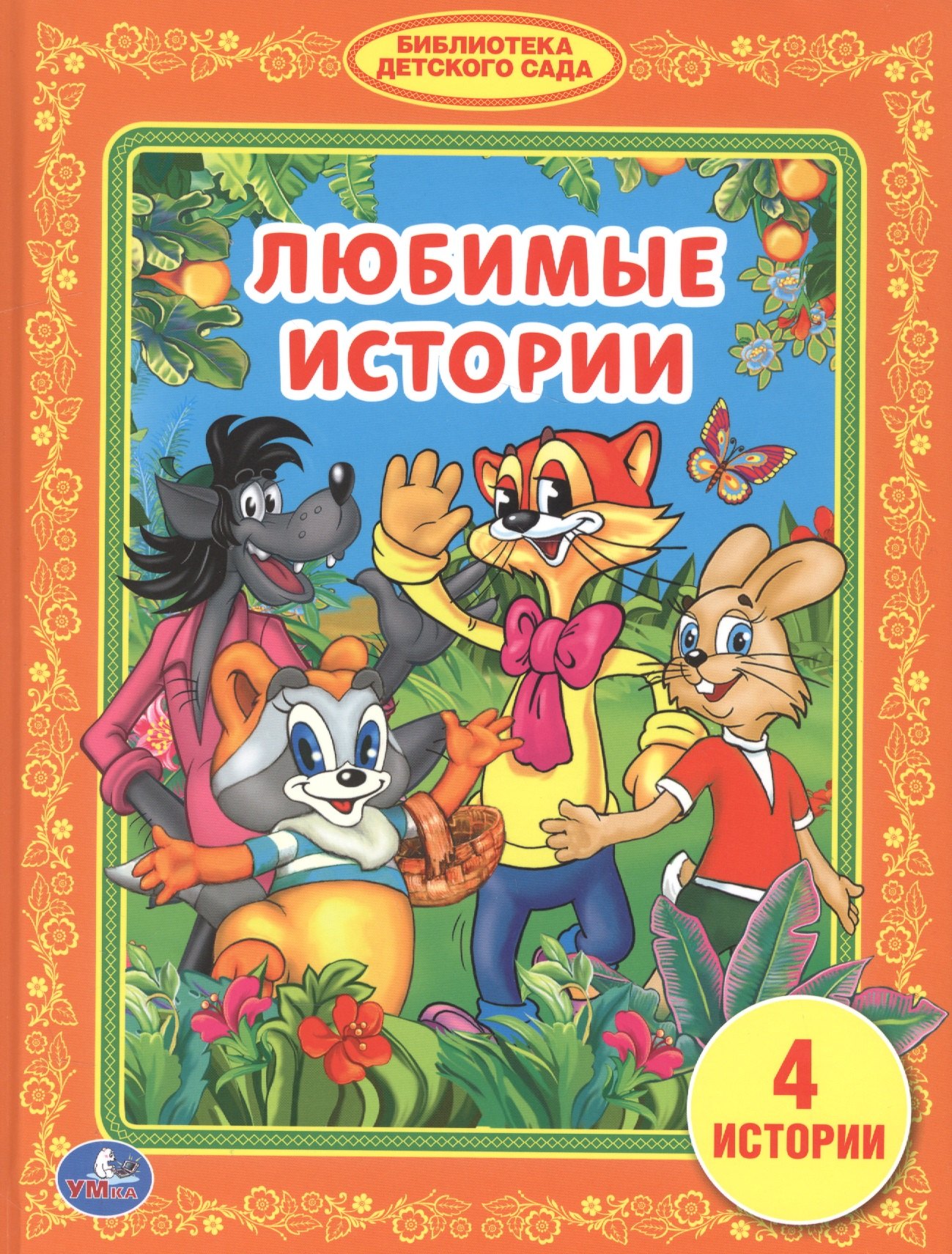 Курляндский Александр Ефимович: Любимые Истории. (Библиотека Детского Сада).