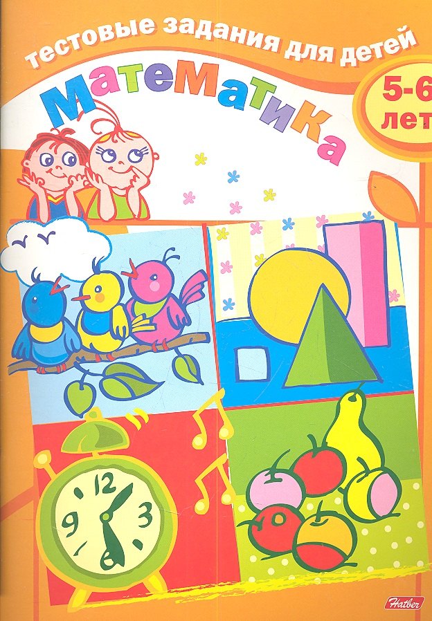 Бушмелева И.: Тестовые задания для детей. Математика. 5-6 лет
