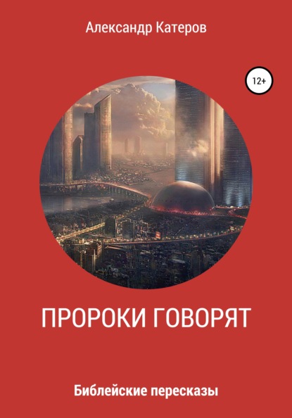 Викторович Александр Катеров: Пророки говорят