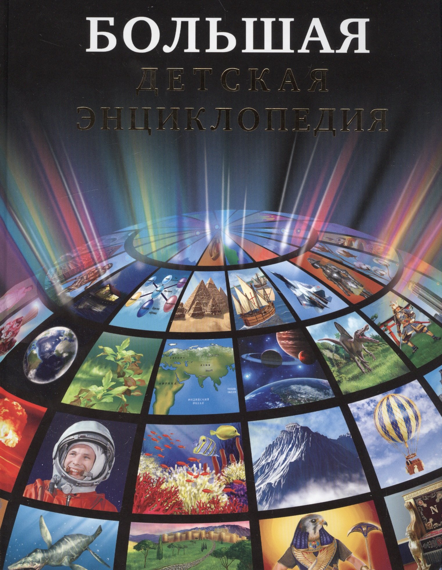 Тяжлова Ольга: Большая детская энциклопедия