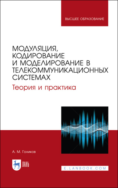 М. А. Голиков: Модуляция, кодирование и моделирование в телекоммуникационных системах. Теория и практика