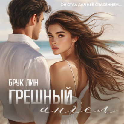 Лин Брук: Грешный ангел