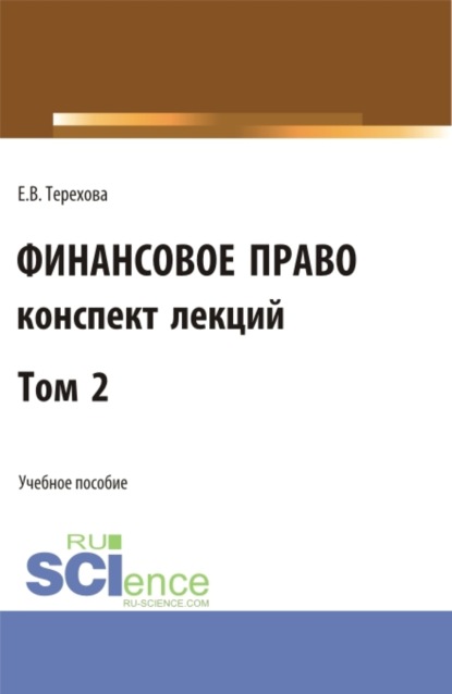 Владиславовна Елена Терехова: Финансовое право (конспект лекций). Том 2. (Бакалавриат). Учебное пособие.