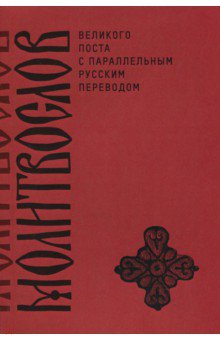 Молитвослов Великого поста с параллельным русским переводом