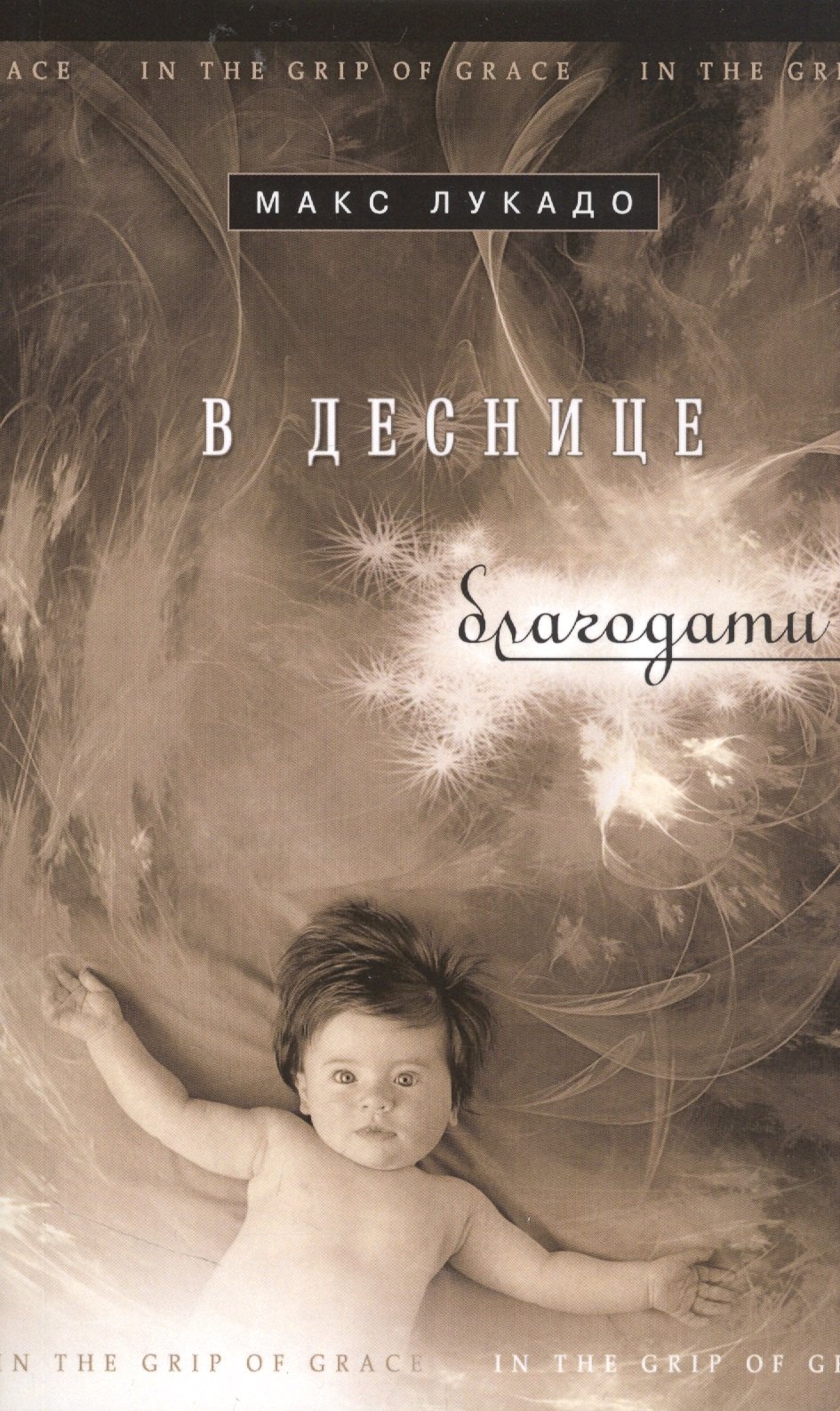Макс Лукадо: В деснице благодати