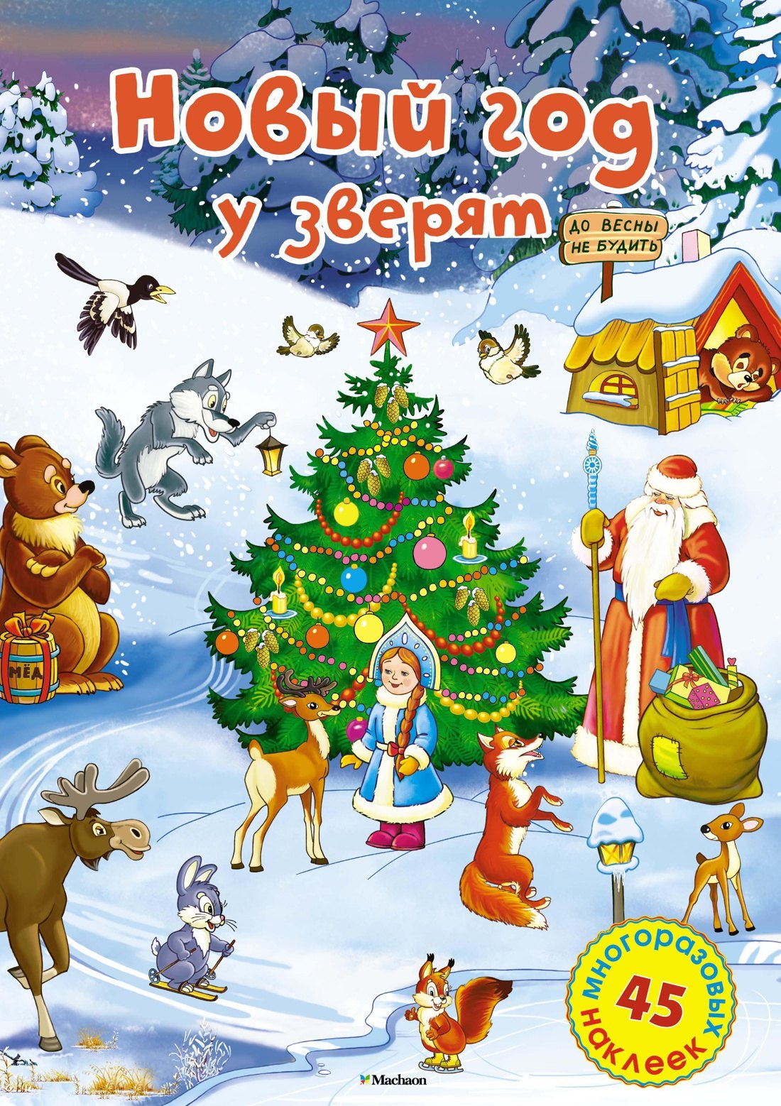 Шульга Сергей: Новый год у зверят
