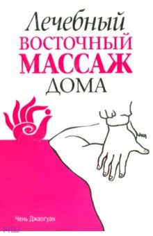 Джаогуан Чень: Лечебный восточный массаж дома