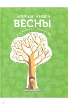 Кушарьер Софи: Зеленая книга весны