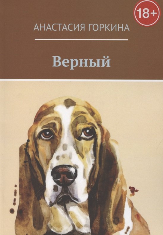 Анастасия Горкина: Верный