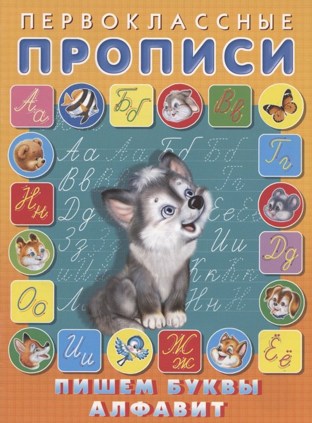 Пишем буквы, алфавит
