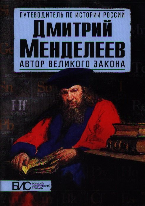 Дмитриев Игорь Сергеевич: Дмитрий Менделеев. Автор великого закона