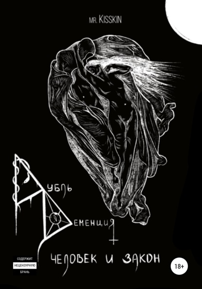 Kisskin Mr.: Дубль Деменция. Человек И Закон