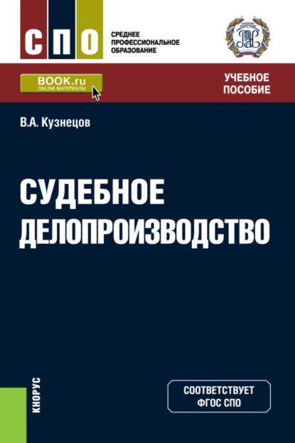 Аркадьевич Владимир Кузнецов: Судебное делопроизводство. (СПО). Учебное пособие.