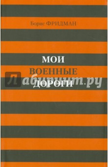 Фридман Борис Николаевич: Мои военные дороги