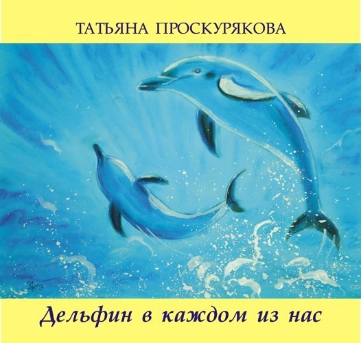 Проскурякова Татьяна: Дельфин в каждом из нас