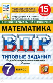 Высоцкий Иван Ростиславович: ВПР. Математика. 7 класс. 15 вариантов. Типовые задания. ФГОС