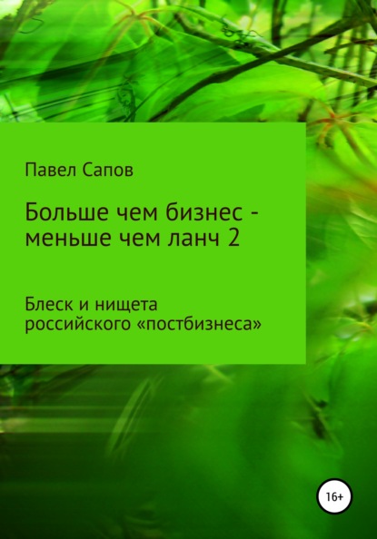 Сапов Павел: Больше чем бизнес – меньше чем ланч 2: блеск и нищета российского «постбизнеса»