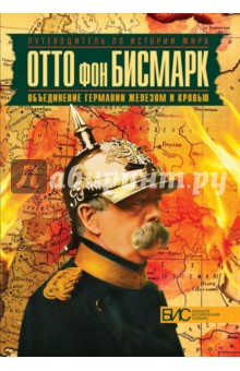 Виноградов Владилен Николаевич: Отто фон Бисмарк. Объединение Германии железом и кровью