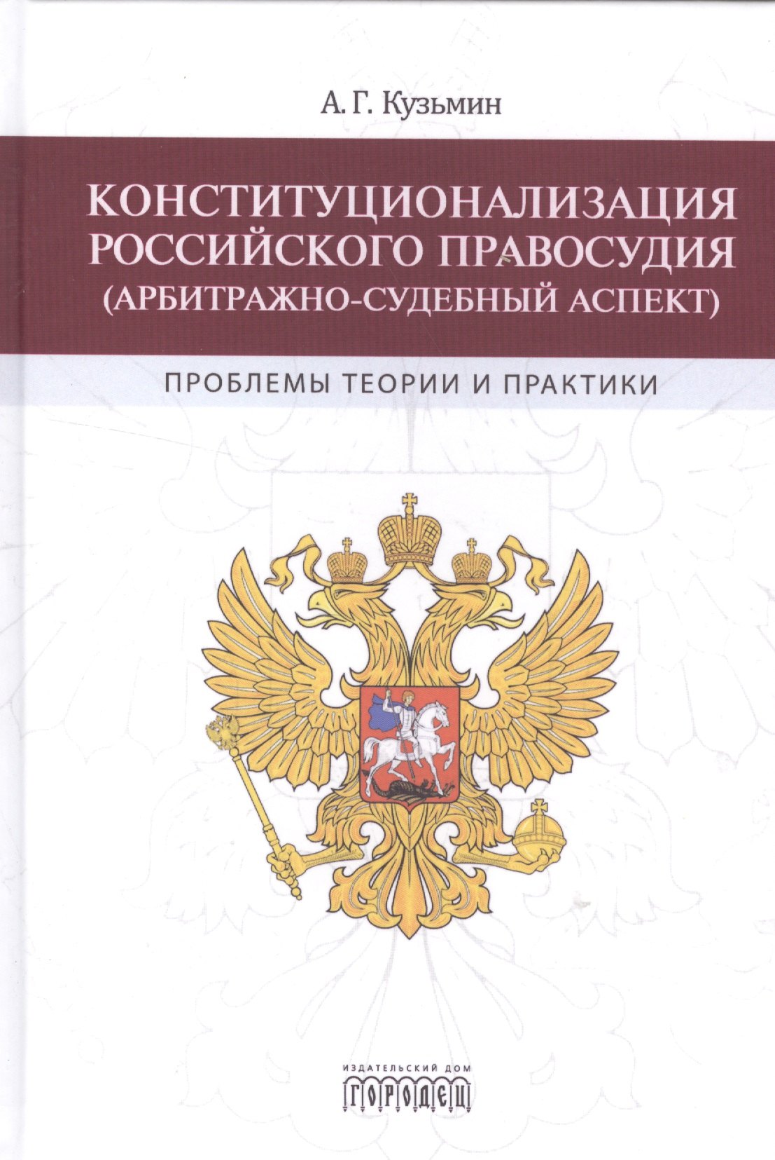 Георгиевич Кузьмин Андрей: Конституционализация Российского правосудия (арбитражно-судебный аспект)