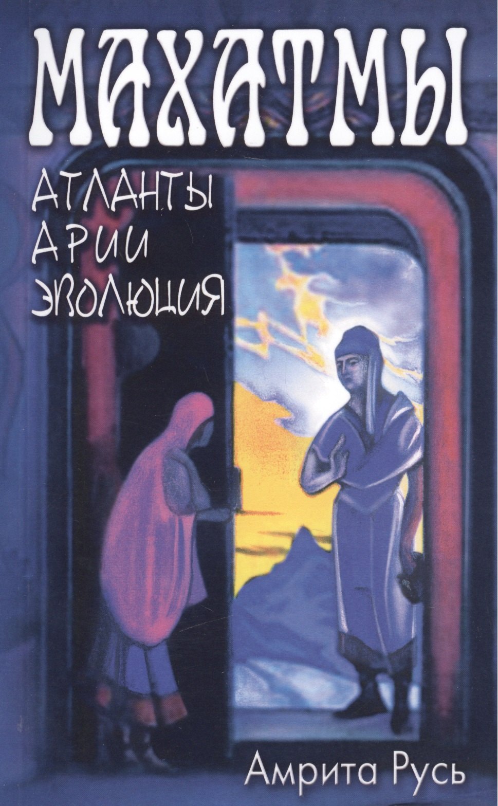 Мохини Чаттерджи: Махатмы: Атланты, арии, эволюция / 2-е изд.