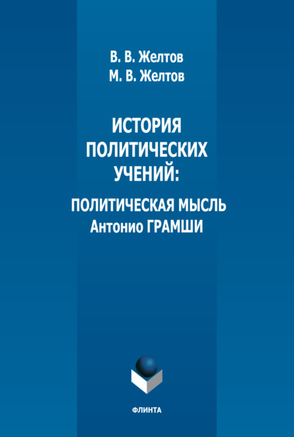 В. В. Желтов: История политических учений. Политическая мысль Антонио Грамши
