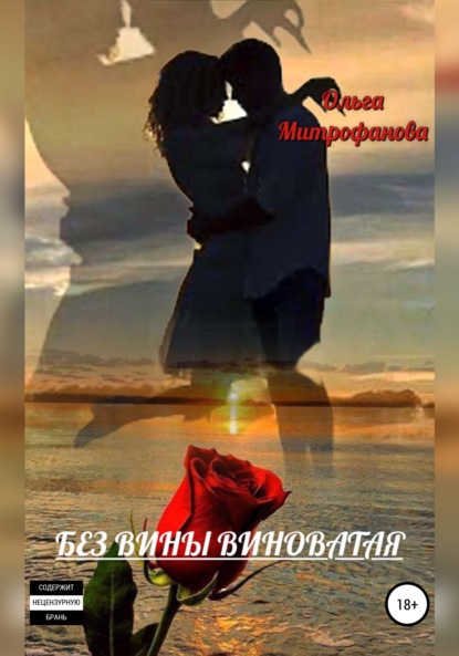 Митрофанова Ольга: Без вины виноватая