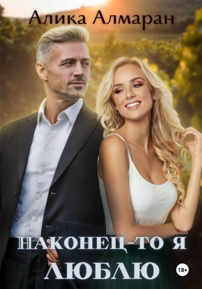 Алмаран Алика: Наконец-то я люблю