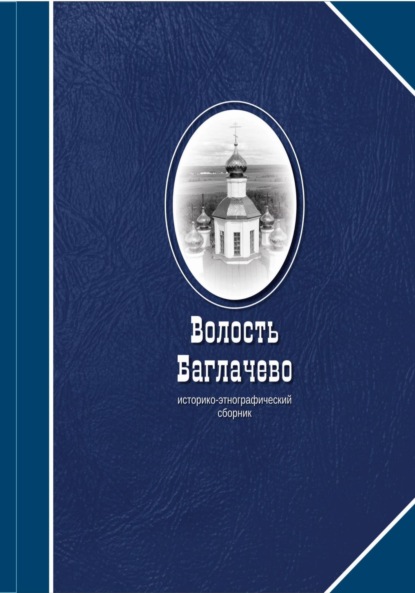 Михайлов Алексей: Волость Баглачево
