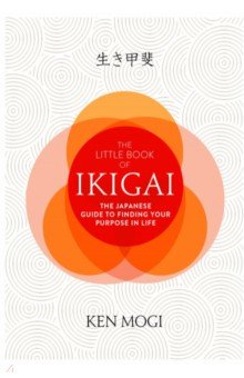 Mogi Ken: The Little Book of Ikigai. The secret Japanese way to live a happy and long life
