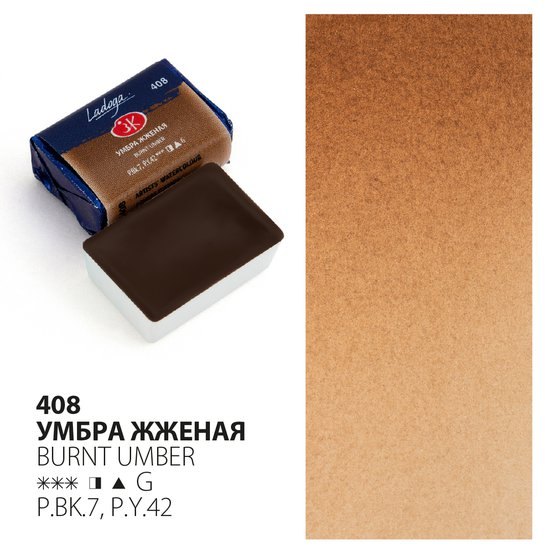 Краска акварельная 2,5мл &quot;Ладога&quot; умбра жженая, кювет, ЗХК