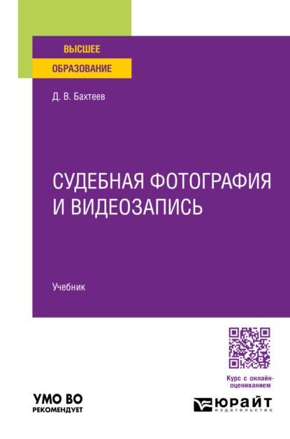Валерьевич Дмитрий Бахтеев: Судебная фотография и видеозапись. Учебник для вузов