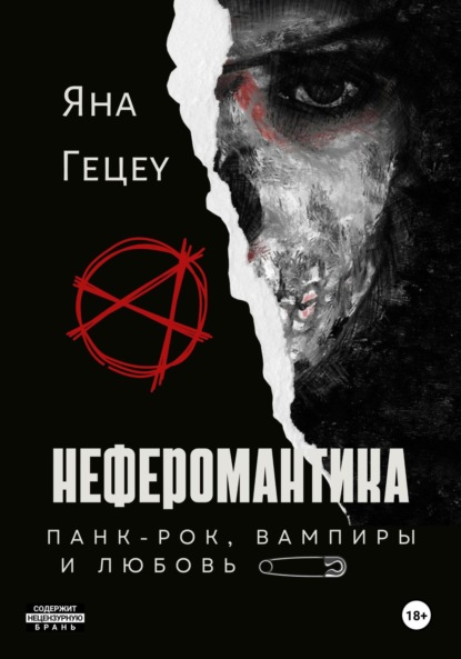 Александровна Яна Гецеу: Неферомантика. Панк-рок, вампиры и любовь!