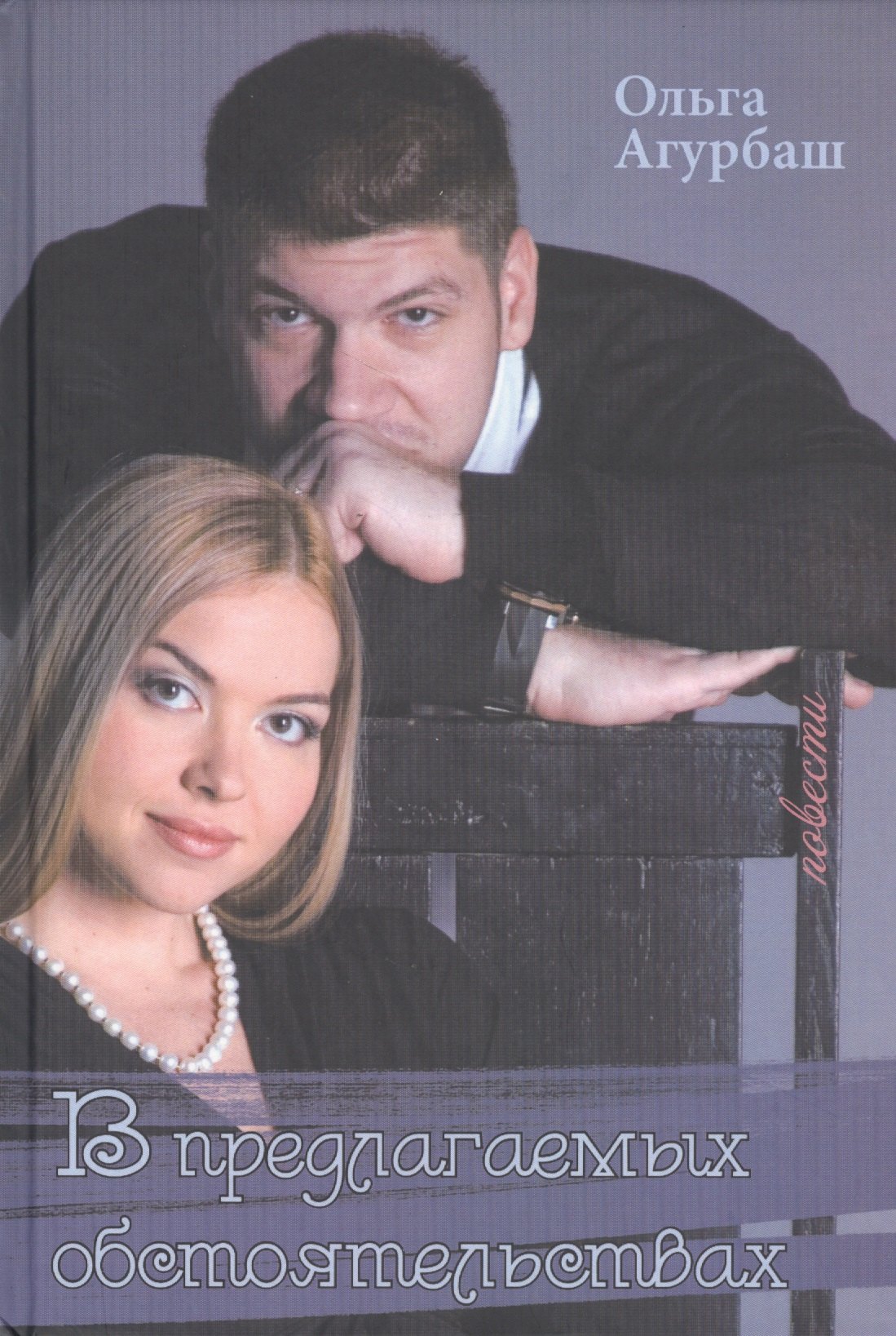 Борисовна Агурбаш Ольга: В предлагаемых обстоятельствах. Повести