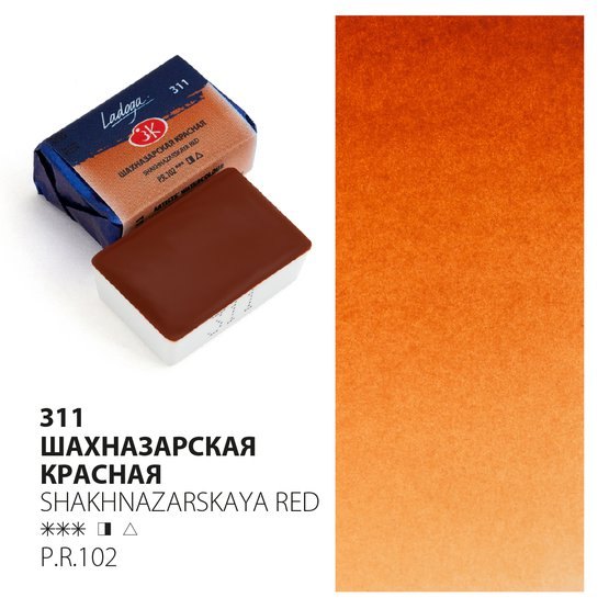 Краска акварельная 2,5мл &quot;Ладога&quot; шахназарская красная, кювет, ЗХК