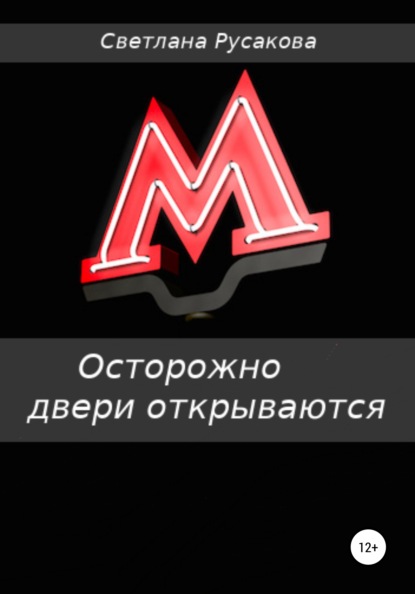 Анатольевна Светлана Русакова: Осторожно, двери открываются