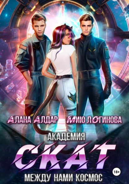 Логинова Мию: Академия СКАТ: Между нами космос
