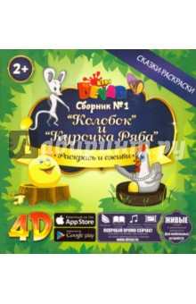 Сборник №1 "Колобок и Курочка Ряба"