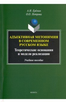Петрова Оксана Геннадьевна: Адъективная метонимия в современном русском языке. Теоретические основания и модели реал. Уч. пособ.