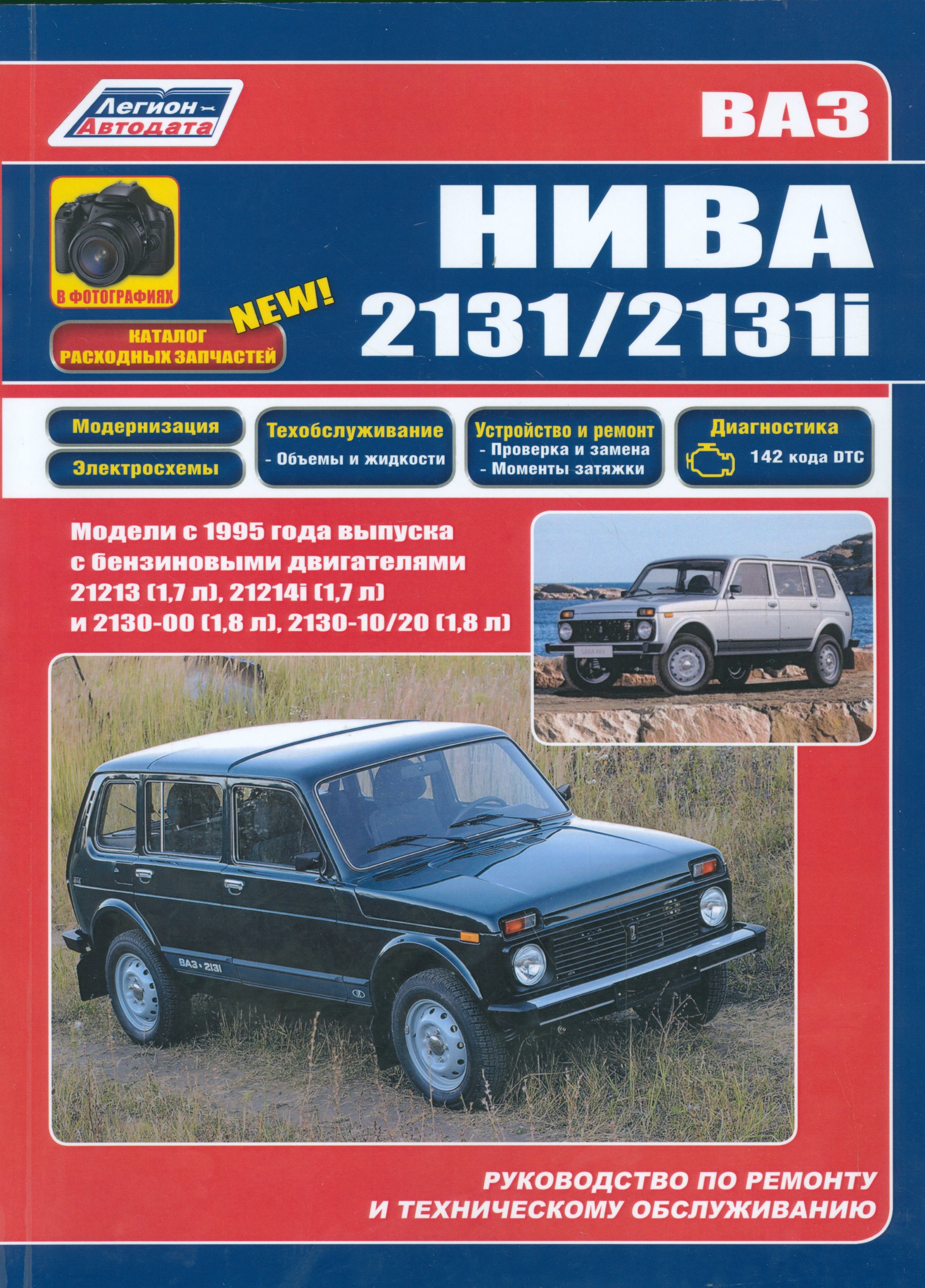 ВАЗ НИВА 2131 2131i в фотогр. Каталог расх. запч. Мод. с 1995 г. вып. С бенз. двигат.(м)