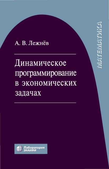 В. А. Лежнёв: Динамическое программирование в экономических задачах