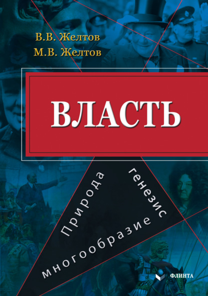 В. В. Желтов: Власть: природа, генезис, многообразие