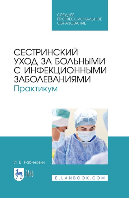 В. И. Рабинович: Сестринский уход за больными с инфекционными заболеваниями. Практикум. Учебное пособие для СПО