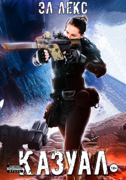 Лекс Эл: Казуал