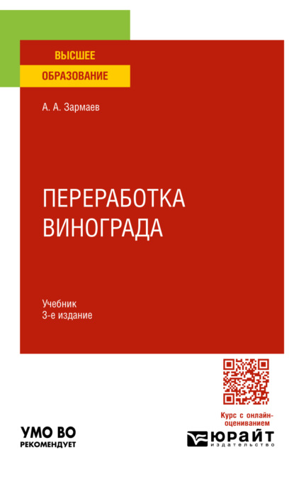 Алхазурович Али Зармаев: Переработка винограда 3-е изд., пер. и доп. Учебник для вузов