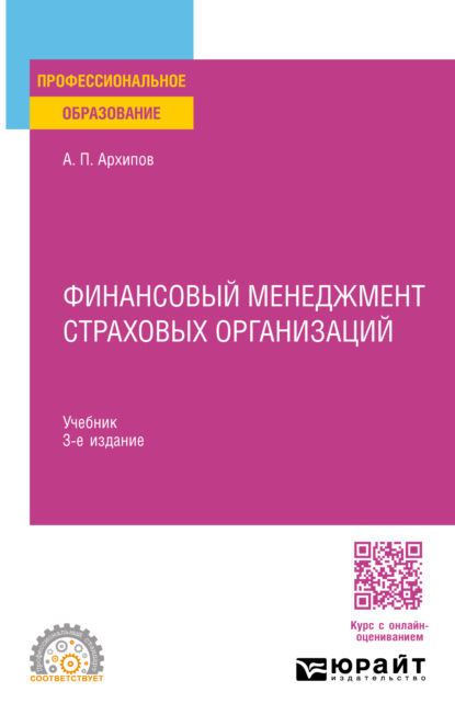 Петрович Александр Архипов: Финансовый менеджмент страховых организаций 3-е изд., пер. и доп. Учебник для СПО